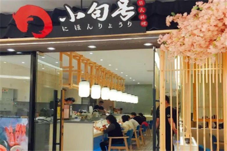 小句号日式料理